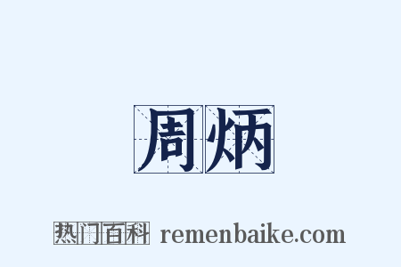 周炳是什么意思的图片